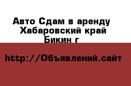 Авто Сдам в аренду. Хабаровский край,Бикин г.